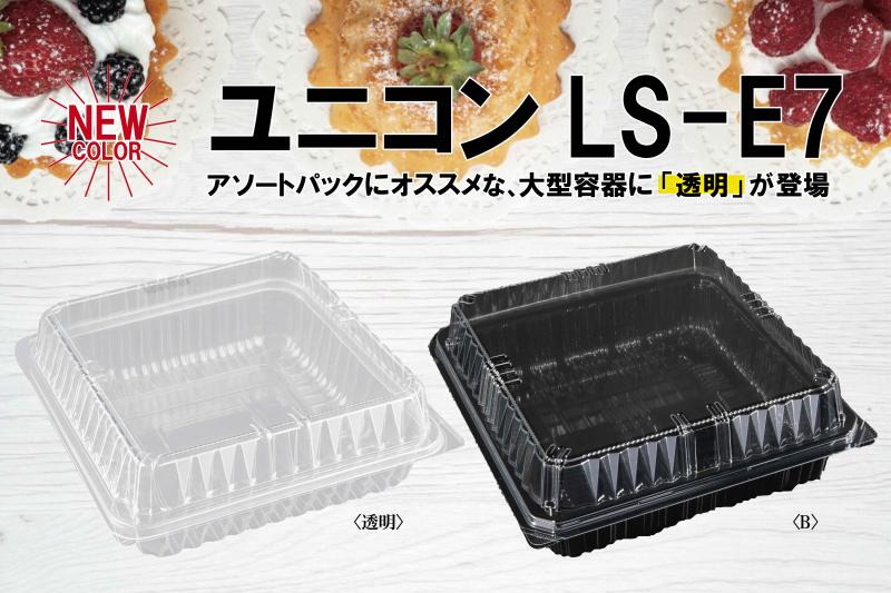 【透明が登場】アソート容器にも最適なユニコンLS-E7